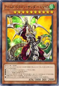 アームド・ドラゴン・サンダー LV１０