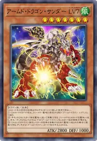 アームド・ドラゴン・サンダー LV７