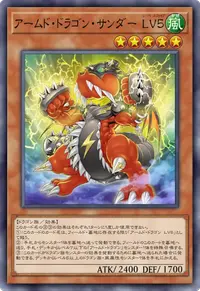 アームド・ドラゴン・サンダー LV５