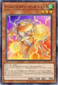 アームド・ドラゴン・サンダー LV３