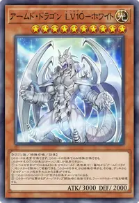 アームド・ドラゴン LV１０－ホワイト