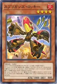 スプリガンズ・ロッキー