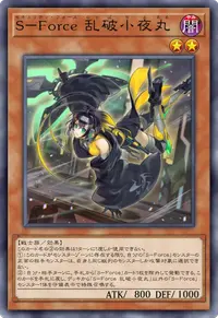S－Force 乱破小夜丸