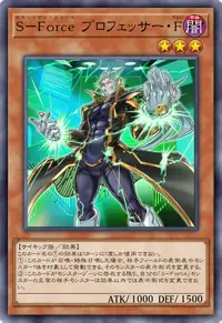 S－Force プロフェッサー・Ϝ