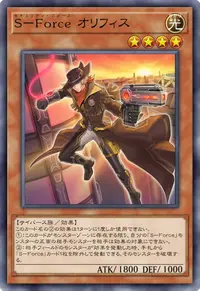 S－Force オリフィス