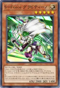 S－Force グラビティーノ
