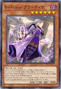 S－Force プラ＝ティナ