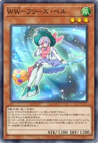 WW－フリーズ・ベル