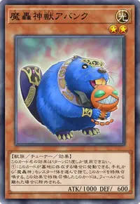 魔轟神獣アバンク