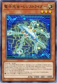 電子光虫－レジストライダー