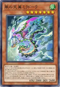 風の天翼ミラドーラ