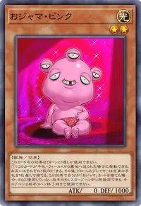おジャマ・ピンク