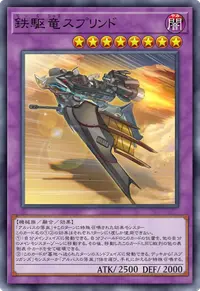 鉄駆竜スプリンド