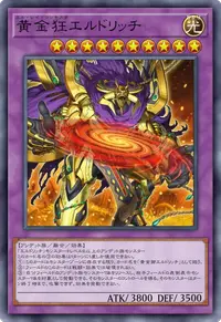黄金狂エルドリッチ
