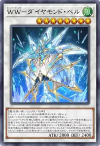 WW－ダイヤモンド・ベル