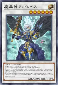 魔轟神アンドレイス