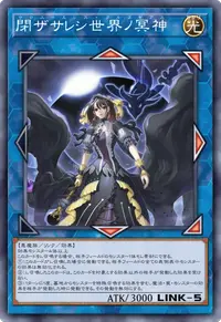 閉ザサレシ世界ノ冥神