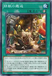 鉄獣の邂逅