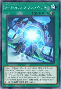 S－Force ブリッジヘッド