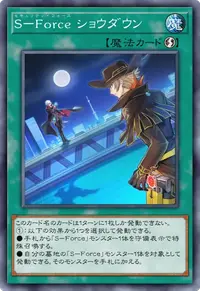 S－Force ショウダウン