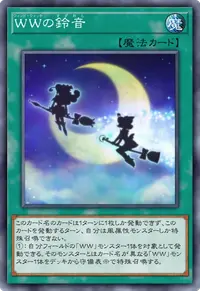 WWの鈴音