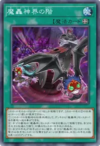 魔轟神界の階