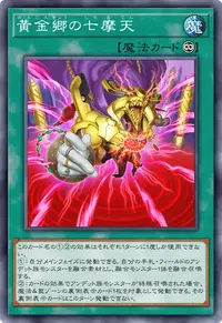 黄金郷の七摩天