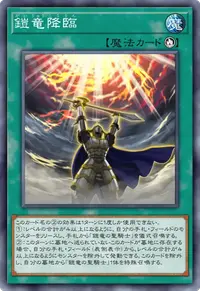 鎧竜降臨