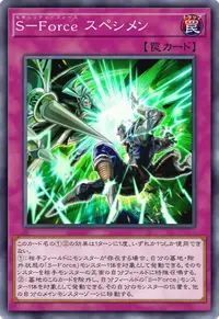 S－Force スペシメン