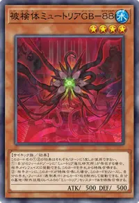 被検体ミュートリアGB－８８