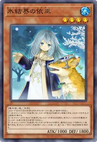 氷結界の依巫