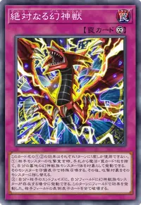 絶対なる幻神獣