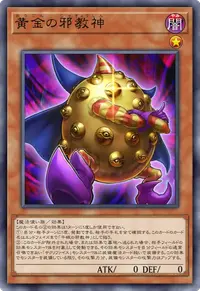 黄金の邪教神