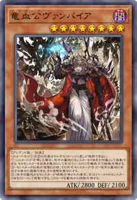 竜血公ヴァンパイア