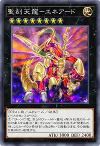 聖刻天龍－エネアード