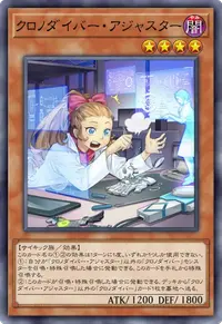 クロノダイバー・アジャスター