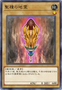 聖種の地霊