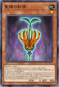 聖種の影芽