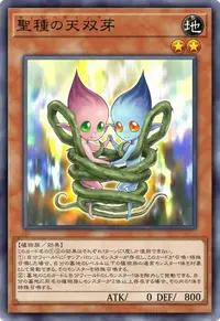 聖種の天双芽
