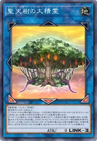 聖天樹の大精霊