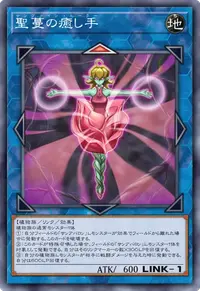 聖蔓の癒し手