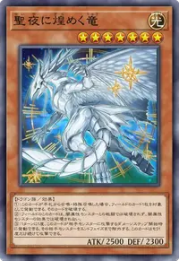 聖夜に煌めく竜