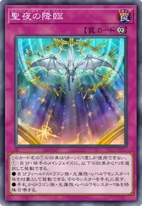 聖夜の降臨