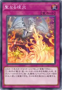 聖なる煌炎