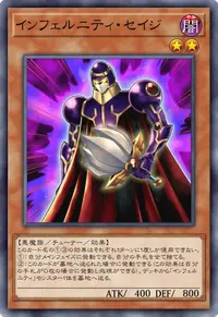 インフェルニティ・セイジ