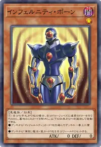 インフェルニティ・ポーン