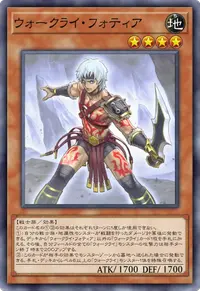 ウォークライ・フォティア