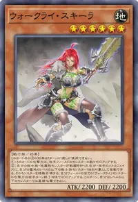 ウォークライ・スキーラ