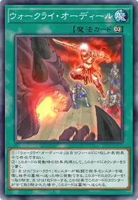 ウォークライ・オーディール