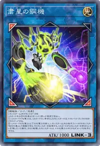 粛星の鋼機